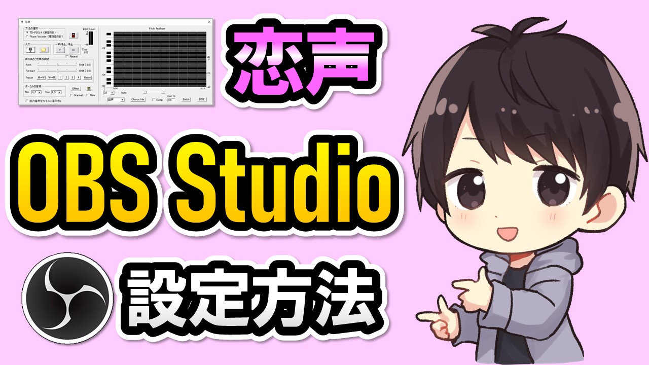 恋声をobsで設定して録画 配信する方法 ノイズ軽減する方法も解説 しふぁチャンネルのゲーム実況ブログ