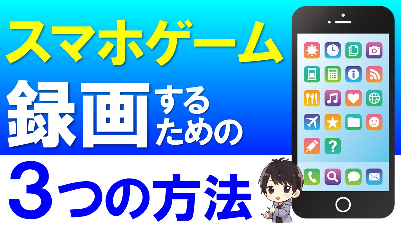 スマホゲームを録画する3つのやり方 Iphone Android両方okな方法を紹介 しふぁチャンネルのゲーム実況ブログ