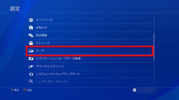 Ps4テーマのダウンロード 変更方法 自作の背景に変える方法も解説 しふぁチャンネルのゲーム実況ブログ