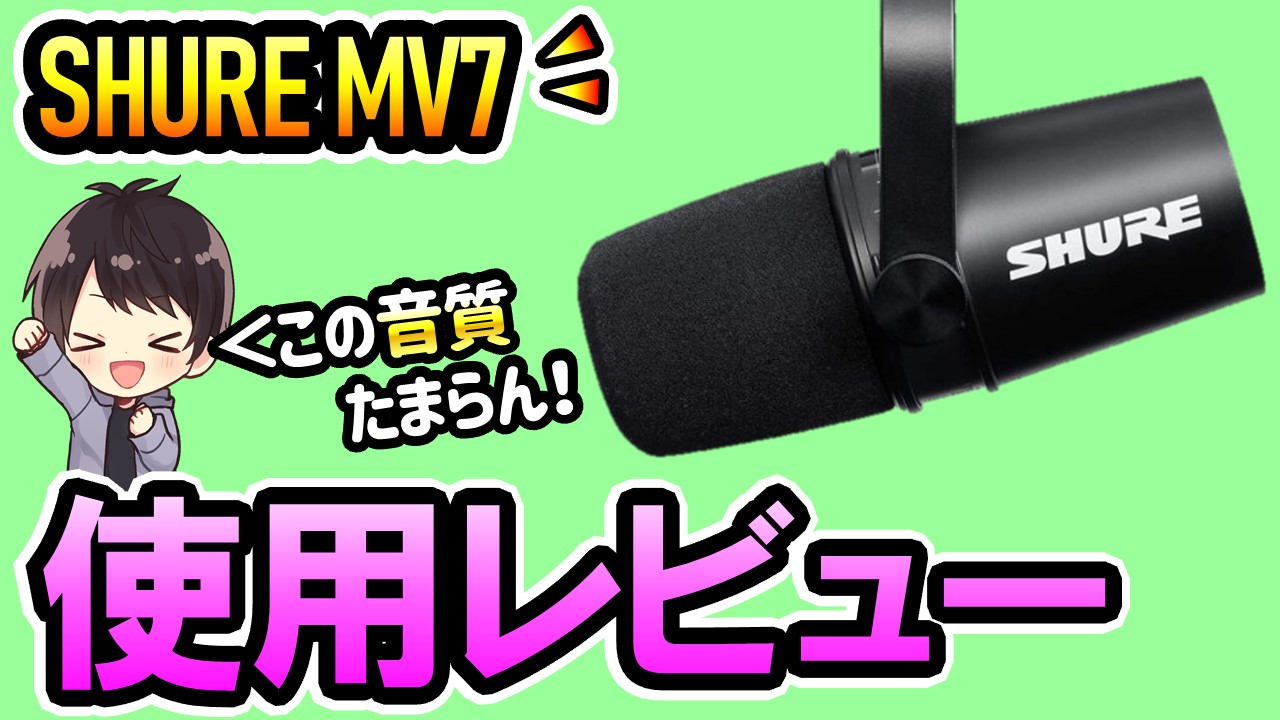 SHURE MV7レビューと使い方！USBで手軽＆超高音質な録画/配信向け