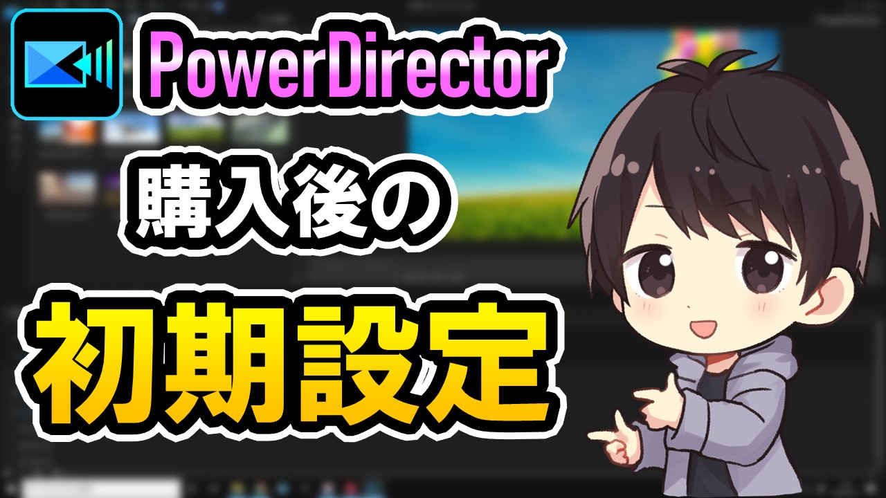 Powerdirector購入後の初期設定でおすすめの方法を徹底解説 しふぁチャンネルのゲーム実況ブログ