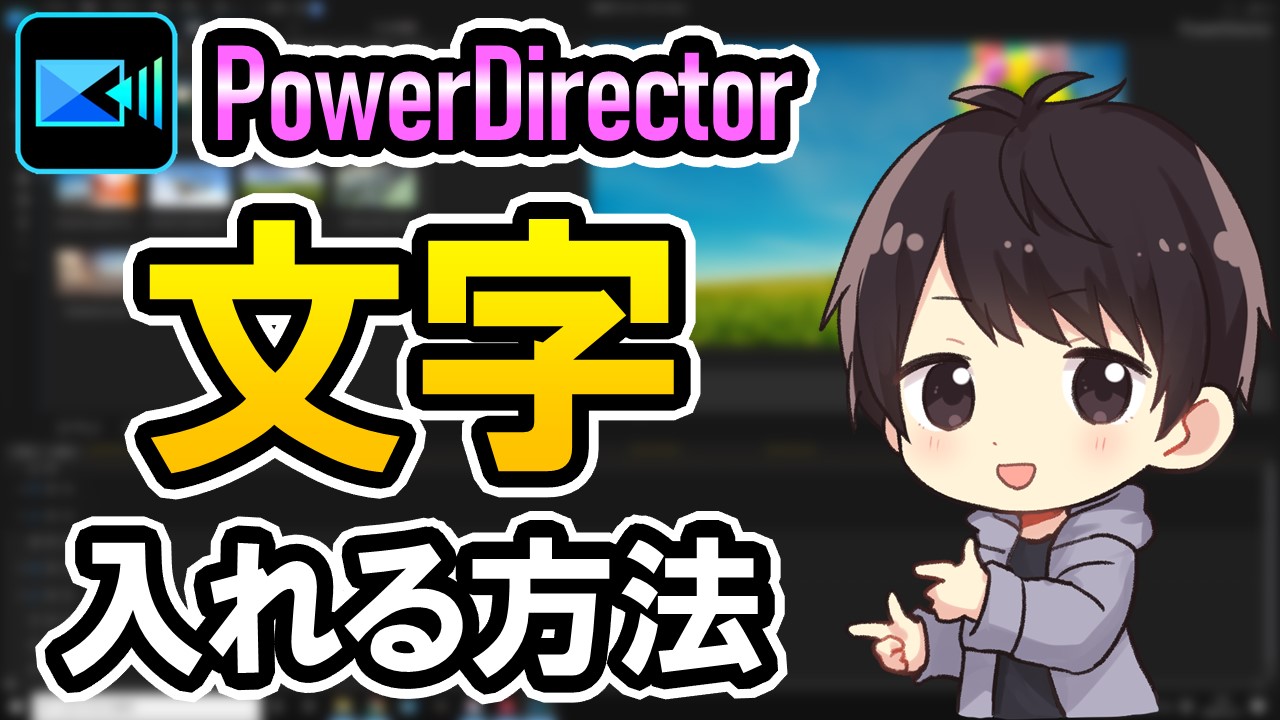 Powerdirector文字を入れる方法 字幕 テキスト 縦書きのやり方も解説 しふぁチャンネルのゲーム実況ブログ