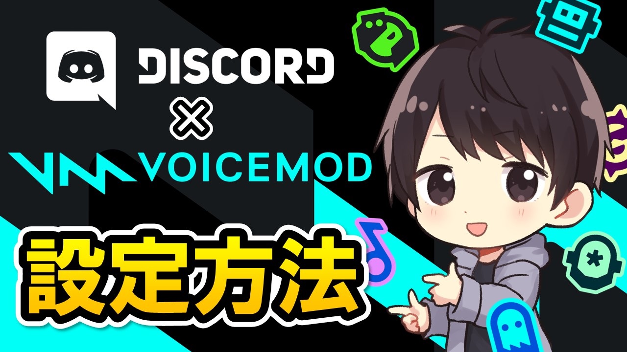 Discordのボイスチャットでvoicemodを使用する設定方法 しふぁチャンネルのゲーム実況ブログ