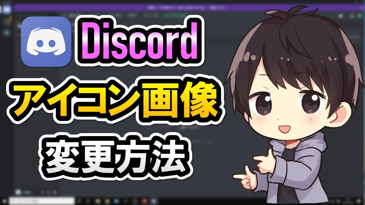 Discordのアイコン画像を変更する方法 できない時の対処法も解説 しふぁチャンネルのゲーム実況ブログ