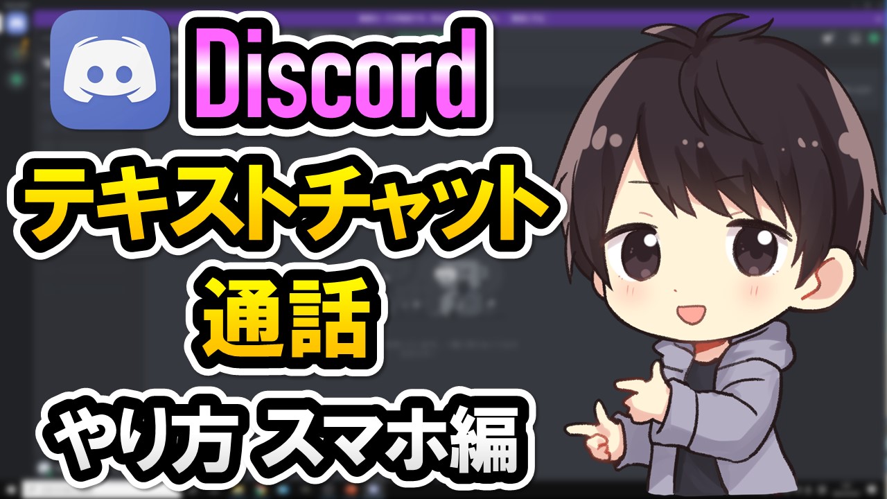 Discordでテキストチャットや通話するやり方 スマホでの使い方を徹底解説 しふぁチャンネルのゲーム実況ブログ