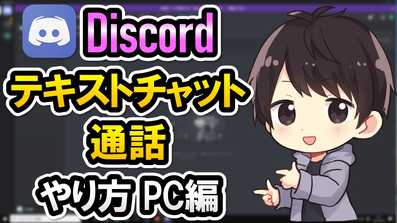 Discord ボイス チャット