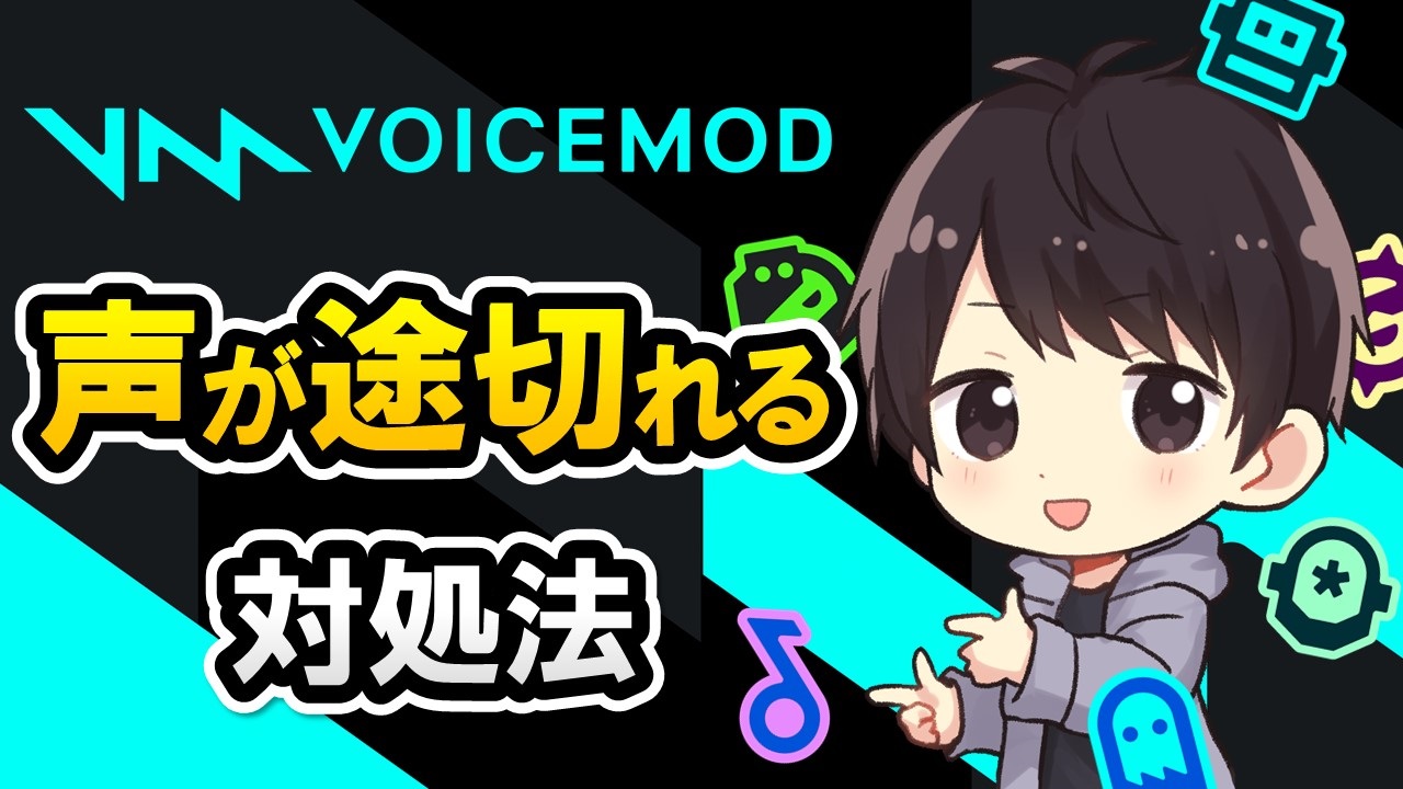 Voicemod使用時に自分の声が途切れる場合の3つの対処法 しふぁチャンネルのゲーム実況ブログ