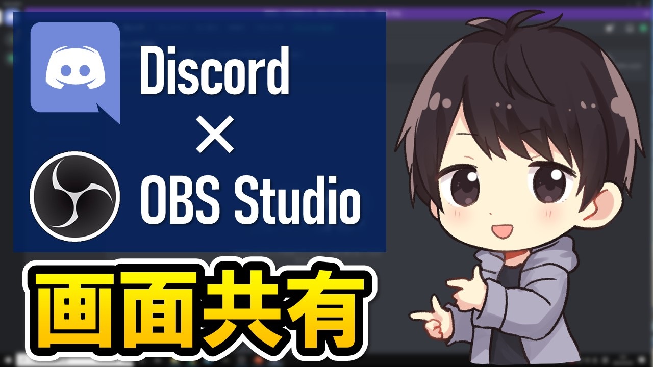 DiscordでOBSを連携させ画面共有する方法！音が出ない時の対処法も！ | しふぁチャンネルのゲーム実況ブログ