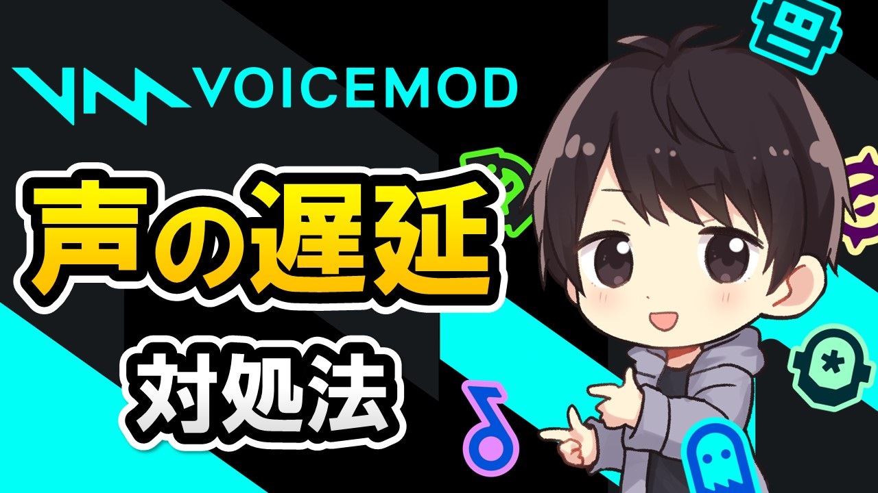 Voicemod使用時に音声に遅延が発生する エコー 時の対処法 しふぁチャンネルのゲーム実況ブログ