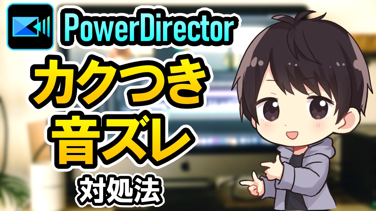 Powerdirectorのプレビューがカクカク 音ズレする時の4つの対処法 しふぁチャンネルのゲーム実況ブログ