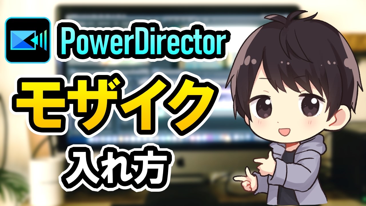 Powerdirectorでモザイクやぼかしを動画一部に入れる 追従させるやり方 しふぁチャンネルのゲーム実況ブログ