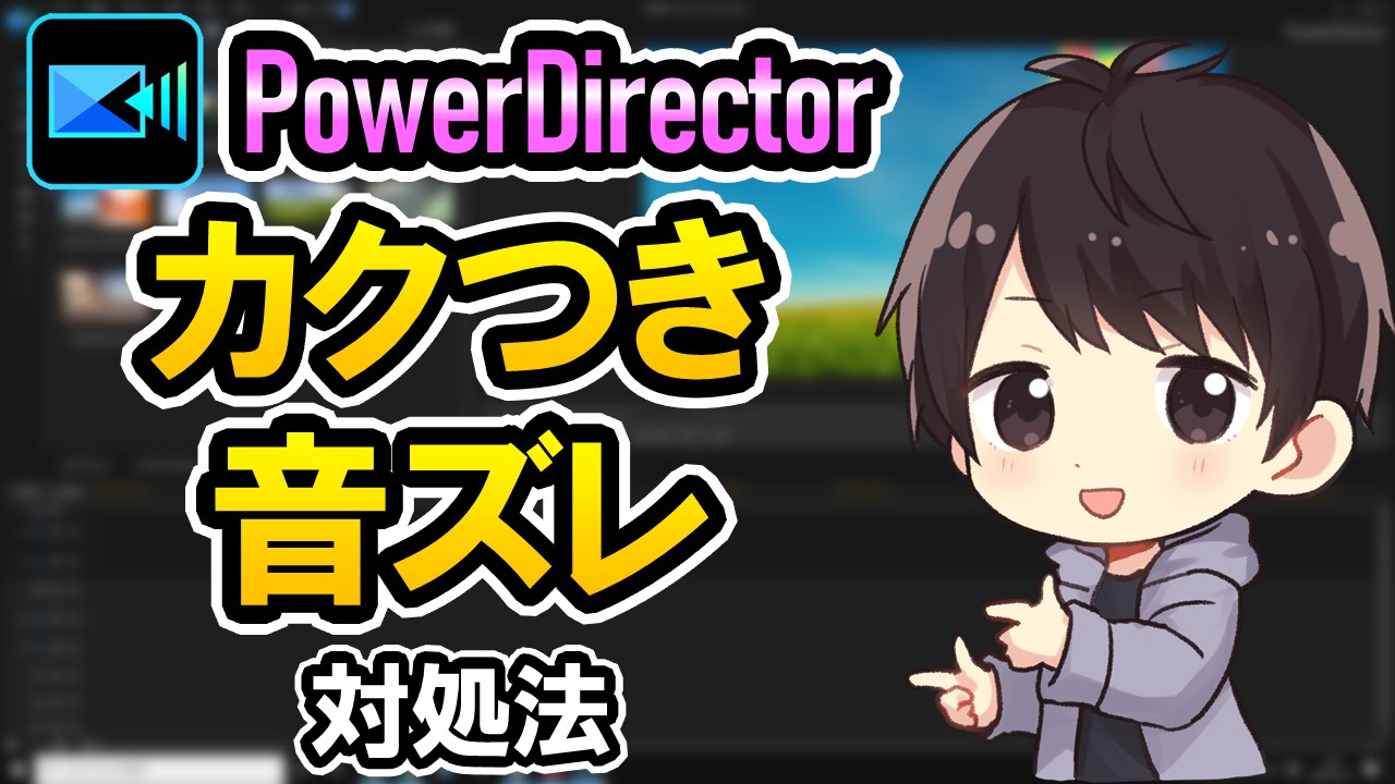 Powerdirectorのプレビューがカクカク 音ズレする時の4つの対処法 しふぁチャンネルのゲーム実況ブログ