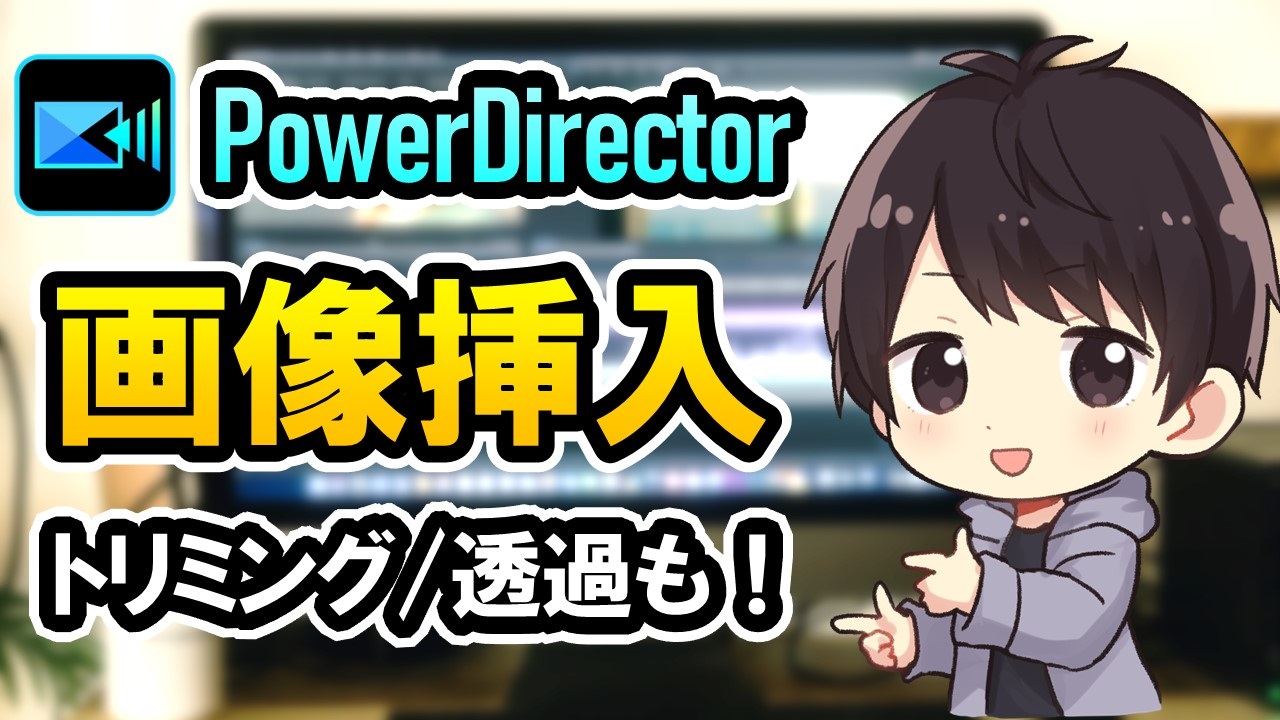 Powerdirectorで画像を挿入 重ねる トリミング 透過させる方法を解説 しふぁチャンネルのゲーム実況ブログ