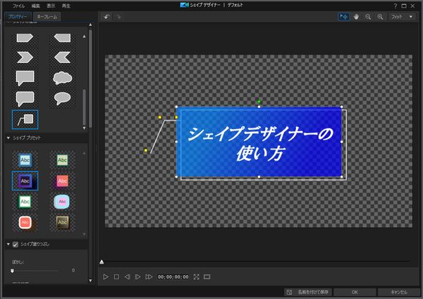 Powerdirectorのシェイプデザイナーで文字入りの吹き出しや矢印を作成する方法 しふぁチャンネルのゲーム実況ブログ