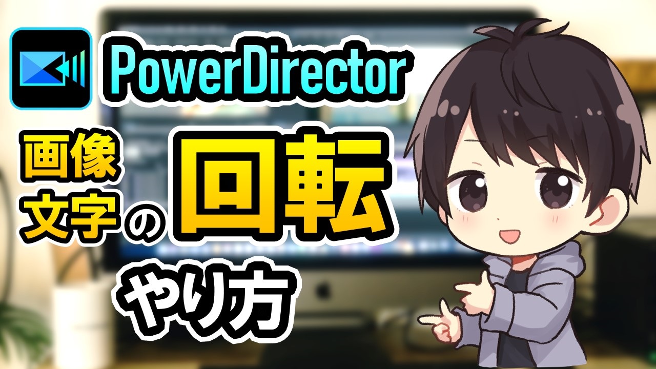 Powerdirectorで画像や文字を回転させる方法 パワーディレクター使い方 しふぁチャンネルのゲーム実況ブログ