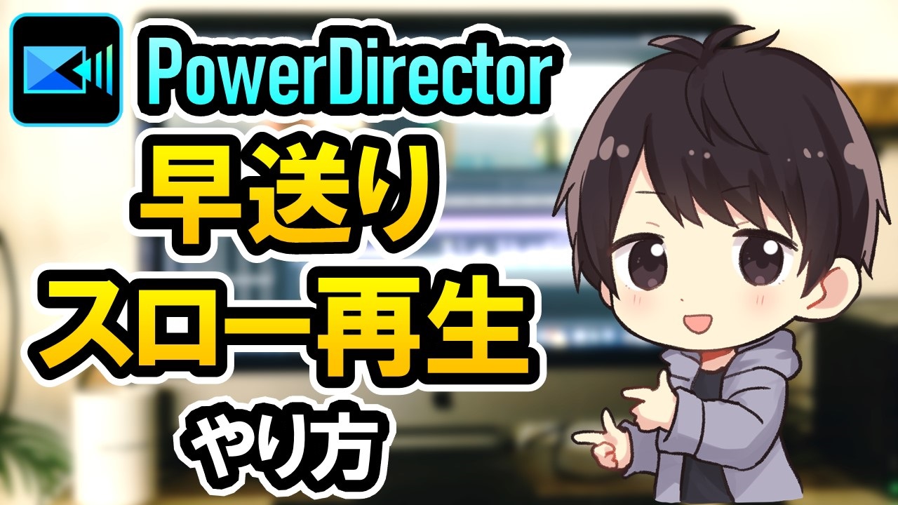 Powerdirectorで動画を早送り スローモーションの編集をする方法 しふぁチャンネルのゲーム実況ブログ