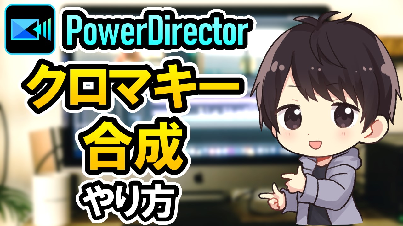 Powerdirectorのクロマキー合成で動画や画像を透過させる方法 しふぁチャンネルのゲーム実況ブログ