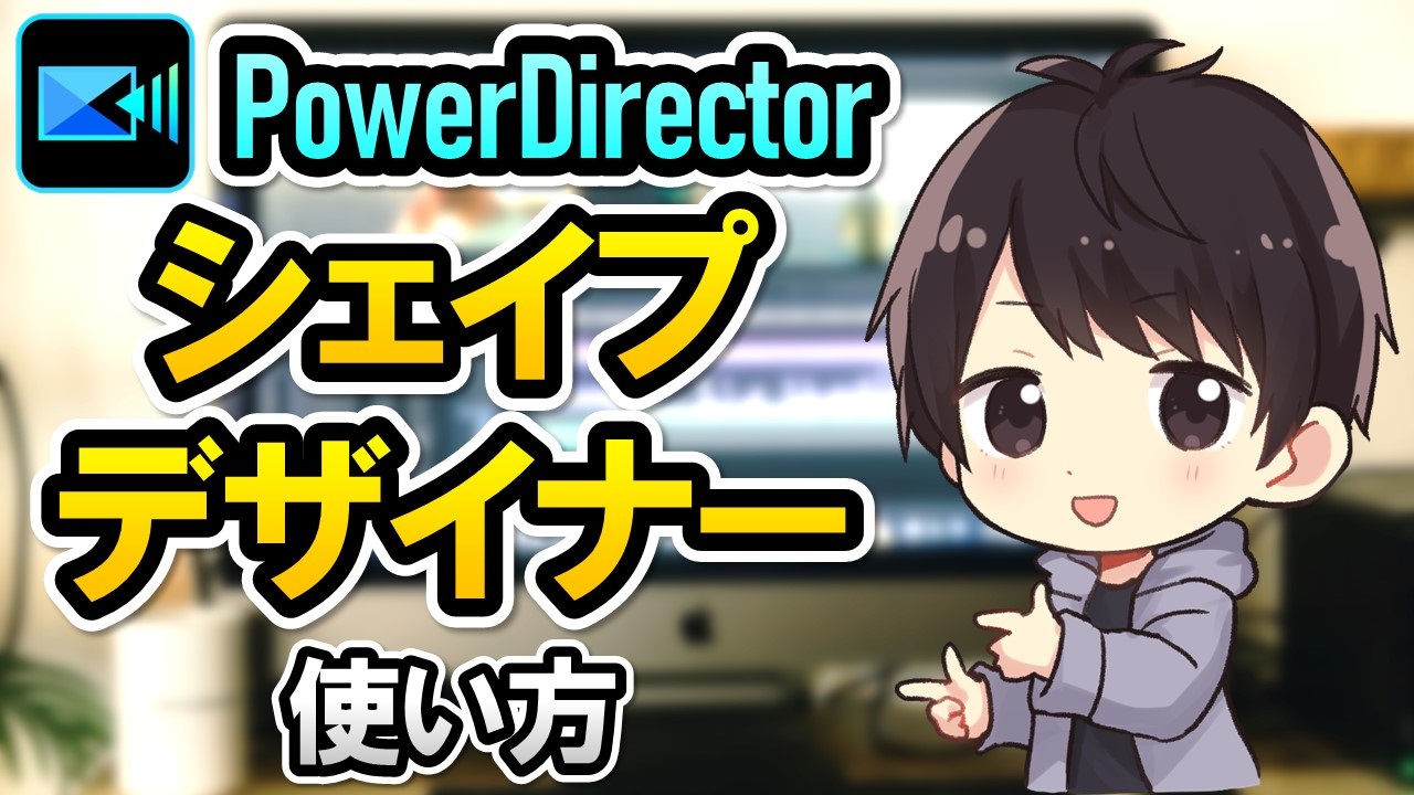 Powerdirectorのシェイプデザイナーで文字入りの吹き出しや矢印を作成する方法 しふぁチャンネルのゲーム実況ブログ