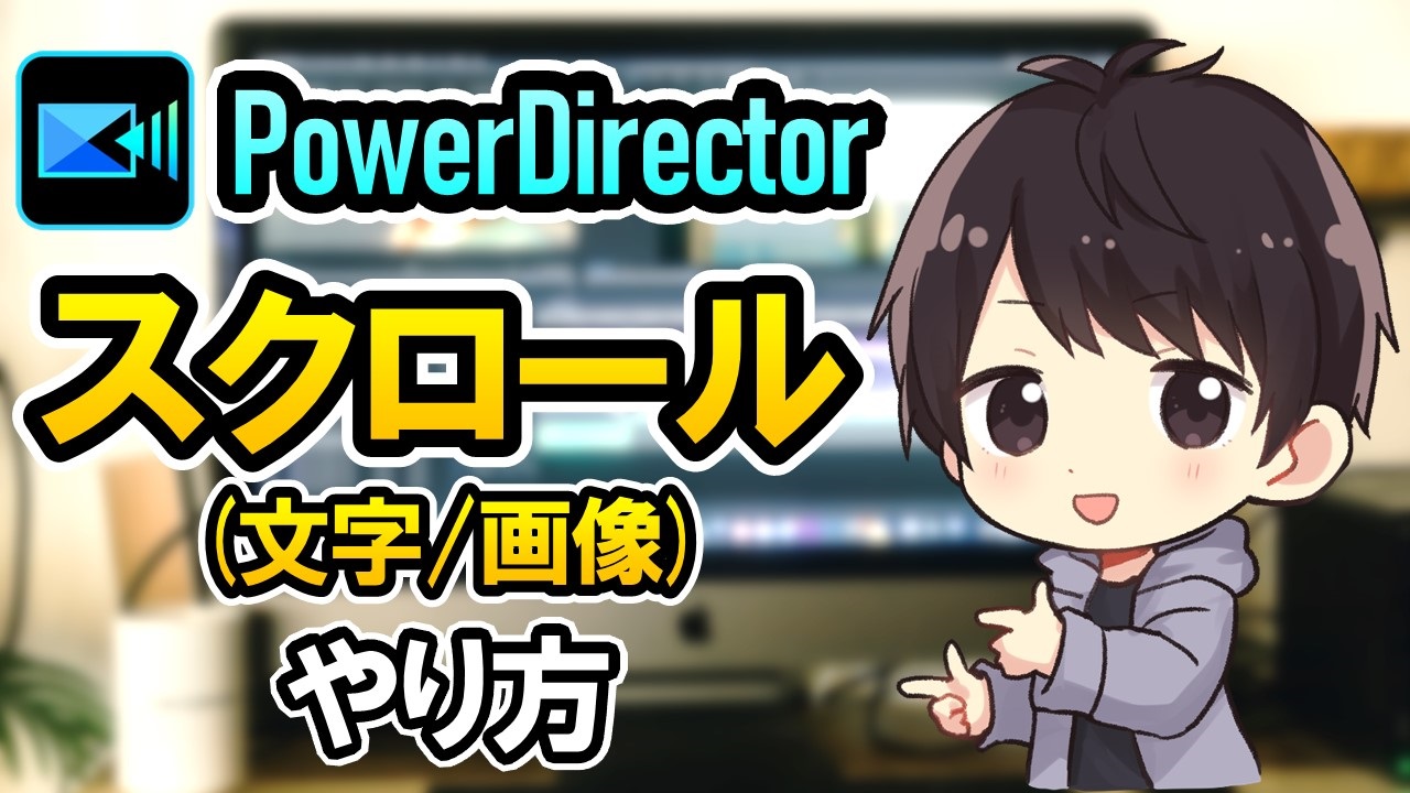 Powerdirectorで文字や画像をスクロールさせる方法 エンドロールの作り方も解説 しふぁチャンネルのゲーム実況ブログ