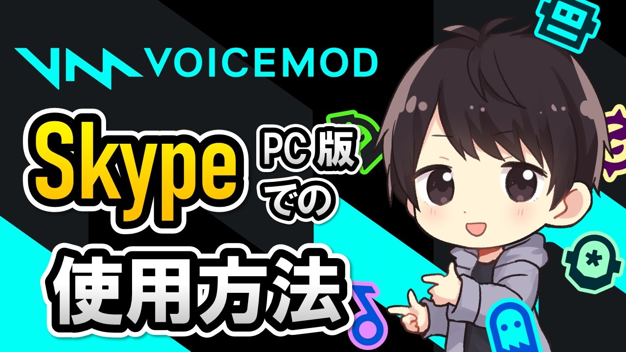 Voicemodをpc版skypeの通話で使用するやり方 ボイスチェンジャー使い方 しふぁチャンネルのゲーム実況ブログ
