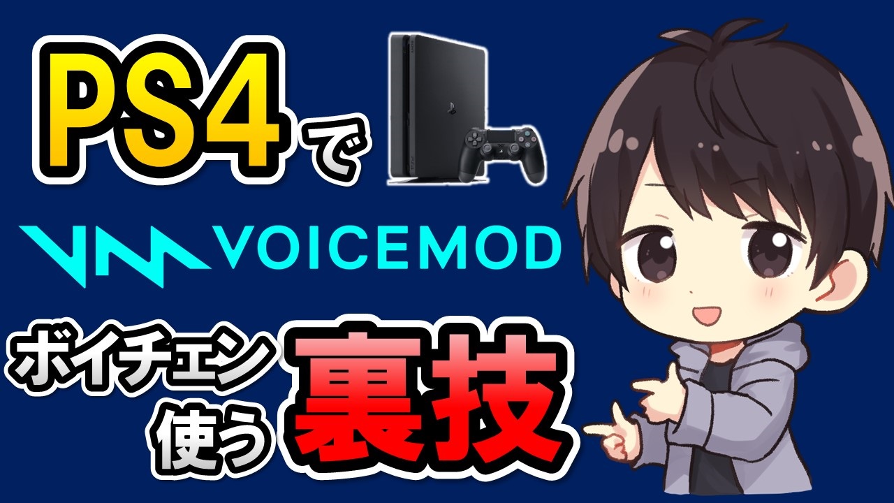 Voicemodをps4で使用する方法 リモートプレイ Pcでボイチェンが使える裏技を大公開 しふぁチャンネルのゲーム実況ブログ