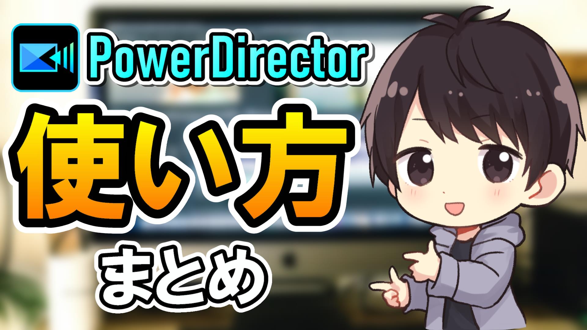 Powerdirectorで動画用サムネイルを作成する方法 パワーディレクター使い方 しふぁチャンネルのゲーム実況ブログ