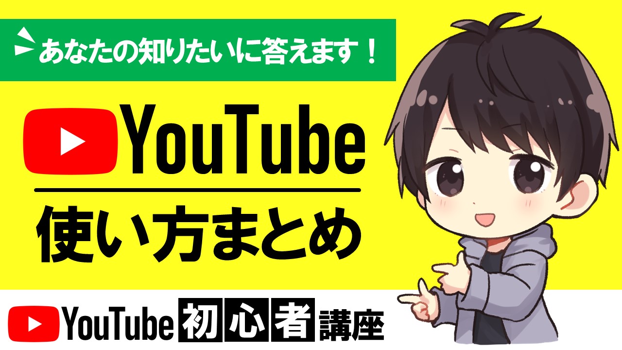 Youtubeの使い方 初心者向けにチャンネル作成方法や動画投稿のやり方も解説 しふぁチャンネルのゲーム実況ブログ