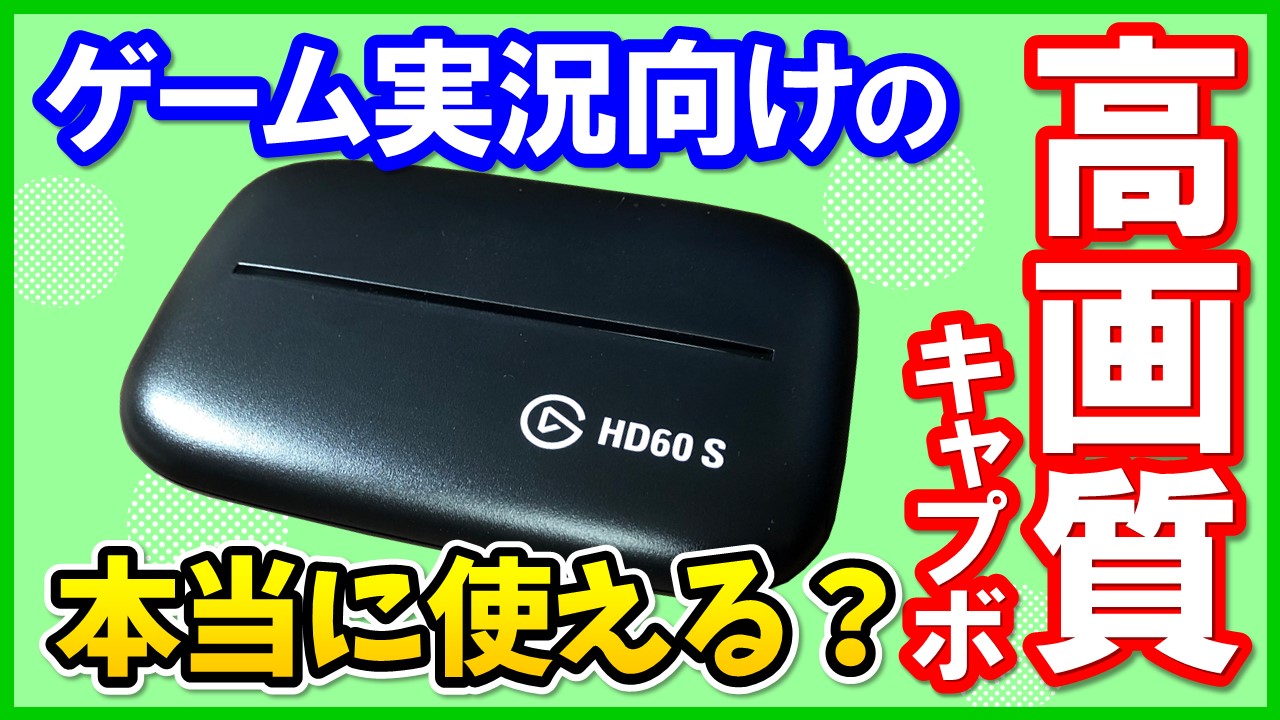 Elgato Game Capture HD60 Sのレビューと使い方！OBSでの設定方法も