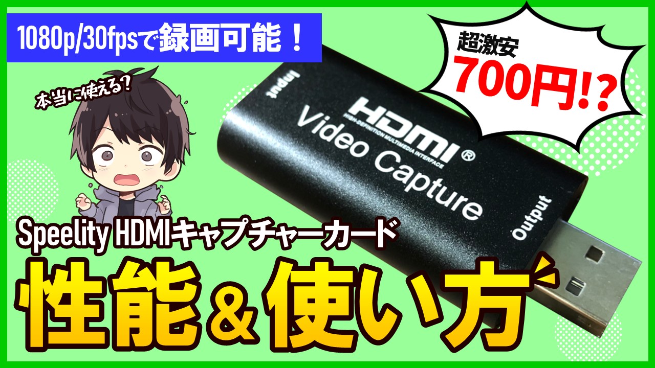Speelity Hdmi キャプチャーカードのレビューと使い方 Obsでの設定方法も解説 しふぁチャンネルのゲーム実況ブログ