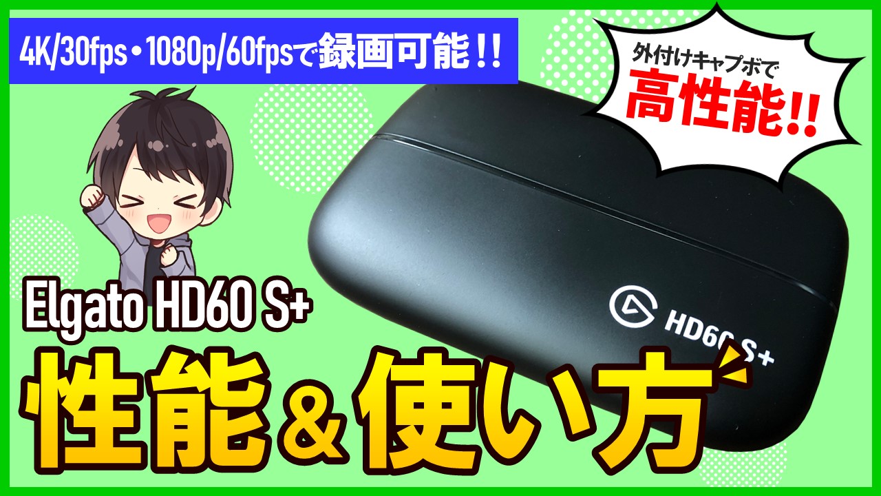 Elgato Game Capture Hd60 S のレビューと使い方 Obsでの設定方法も解説 しふぁチャンネルのゲーム実況ブログ