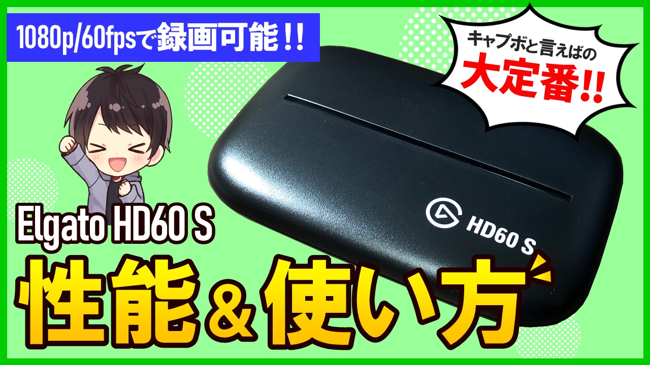 Elgato Game Capture Hd60 Sのレビューと使い方 Obsでの設定方法も解説 しふぁチャンネルのゲーム実況ブログ