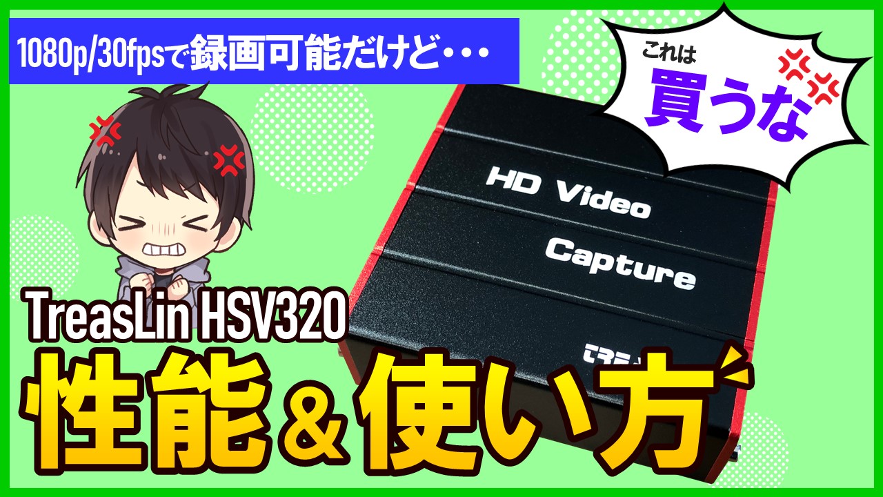 Treaslin Hsv3のレビューと使い方 Obsでの設定方法も解説 しふぁチャンネルのゲーム実況ブログ