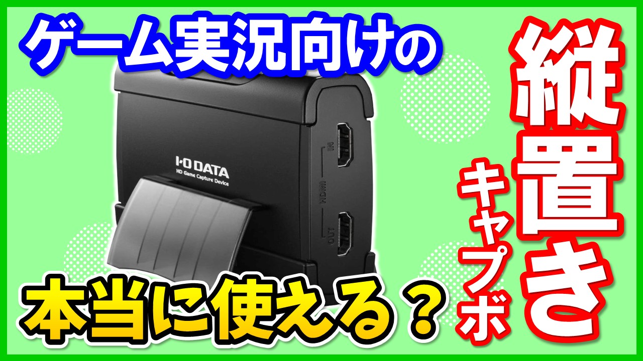 I-O DATA GV-USB3/HDのレビューと使い方！OBSでの設定方法も解説 ...