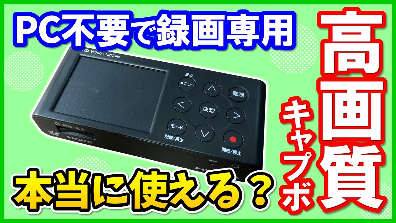 I-O DATAキャプチャーボード GV-HDREC PC無しでゲーム実況可能! - PC ...